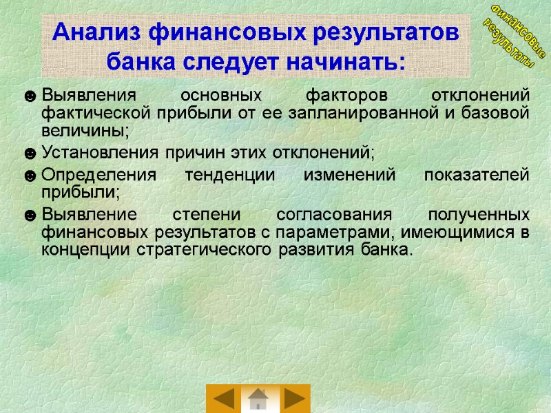 Анализ финансовых результатов банка следует начинать: Выявления основных факторов отклонений фактической прибыли от ее